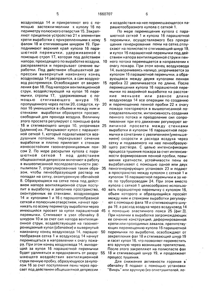 Устройство для тушения пожаров (патент 1660707)