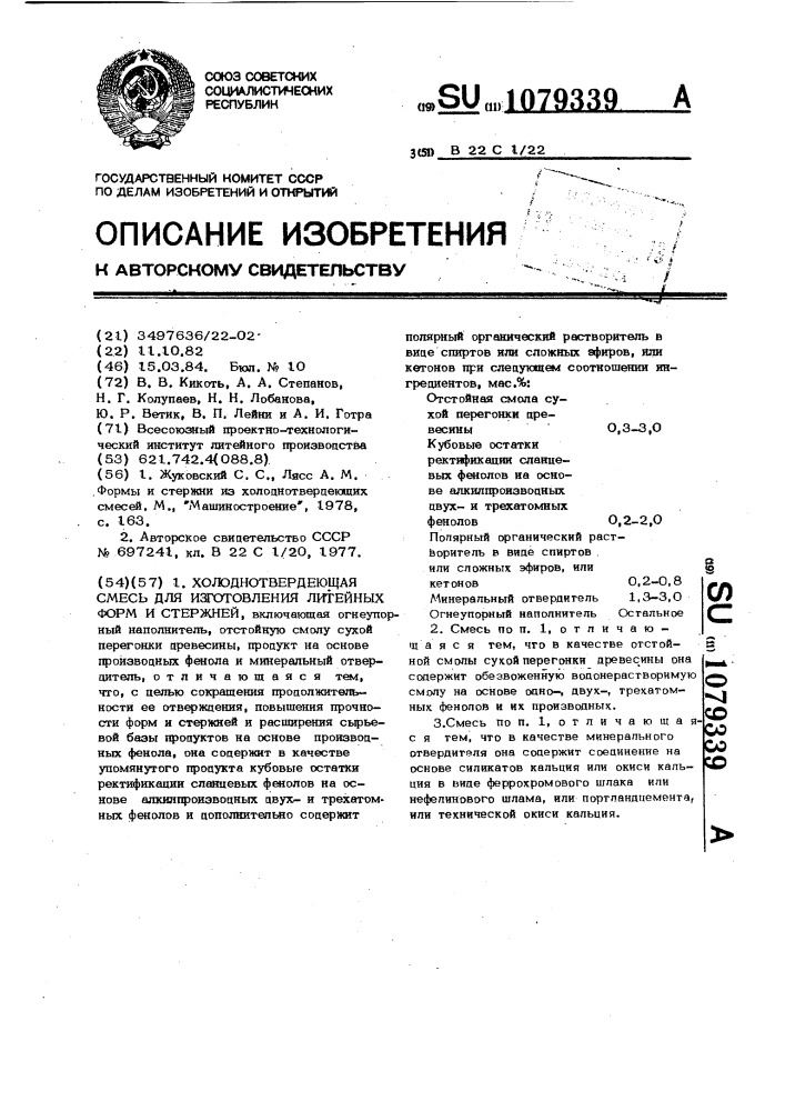 Холоднотвердеющая смесь для изготовления литейных форм и стержней (патент 1079339)