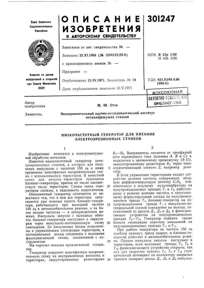 Низкочастотный генератор для пнтания электроэрозионных станков (патент 301247)