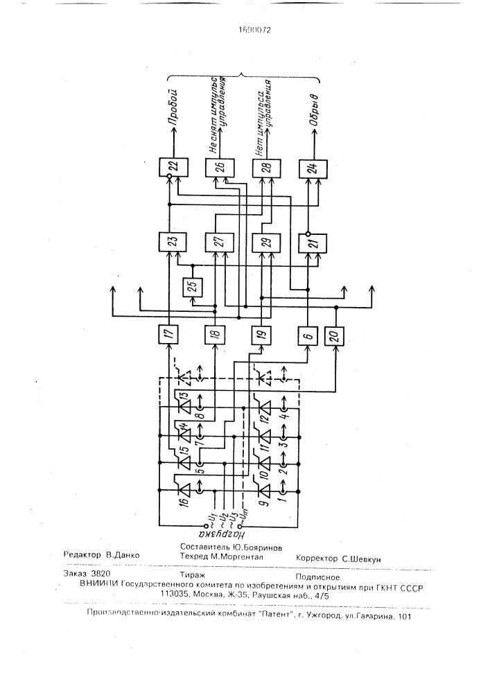 Устройство для функционального диагностирования и защиты тиристорного преобразователя (патент 1690072)