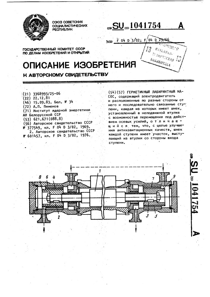 Герметичный лабиринтный насос (патент 1041754)