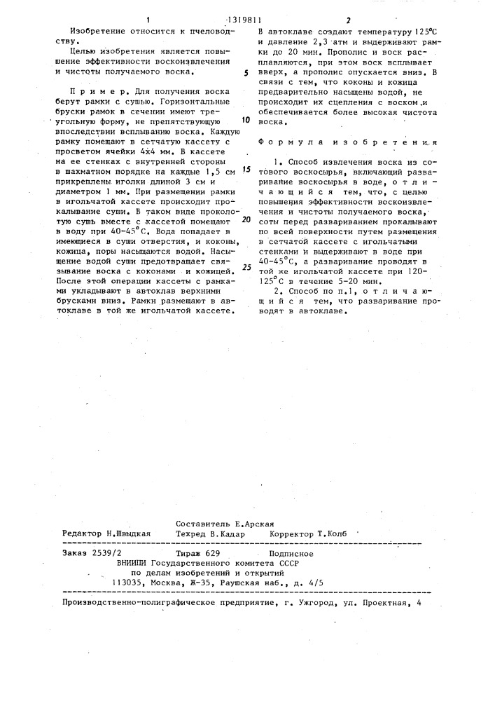 Способ извлечения воска из сотового воскосырья (патент 1319811)