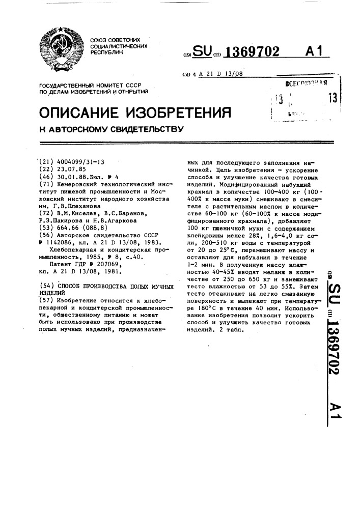 Способ производства полых мучных изделий (патент 1369702)