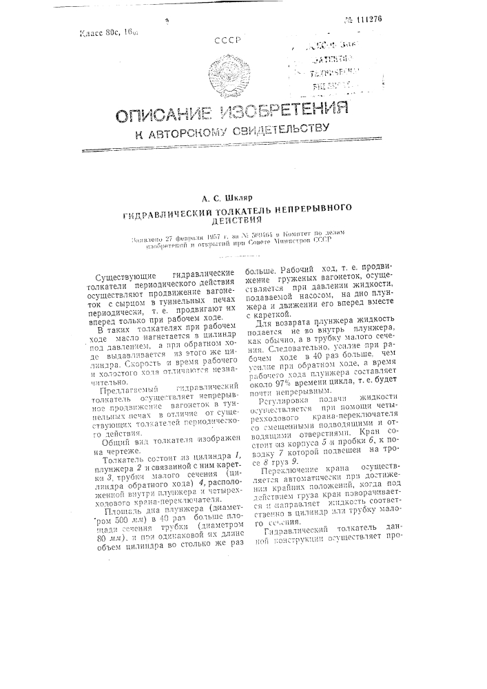 Гидравлический толкатель непрерывного действия (патент 111276)