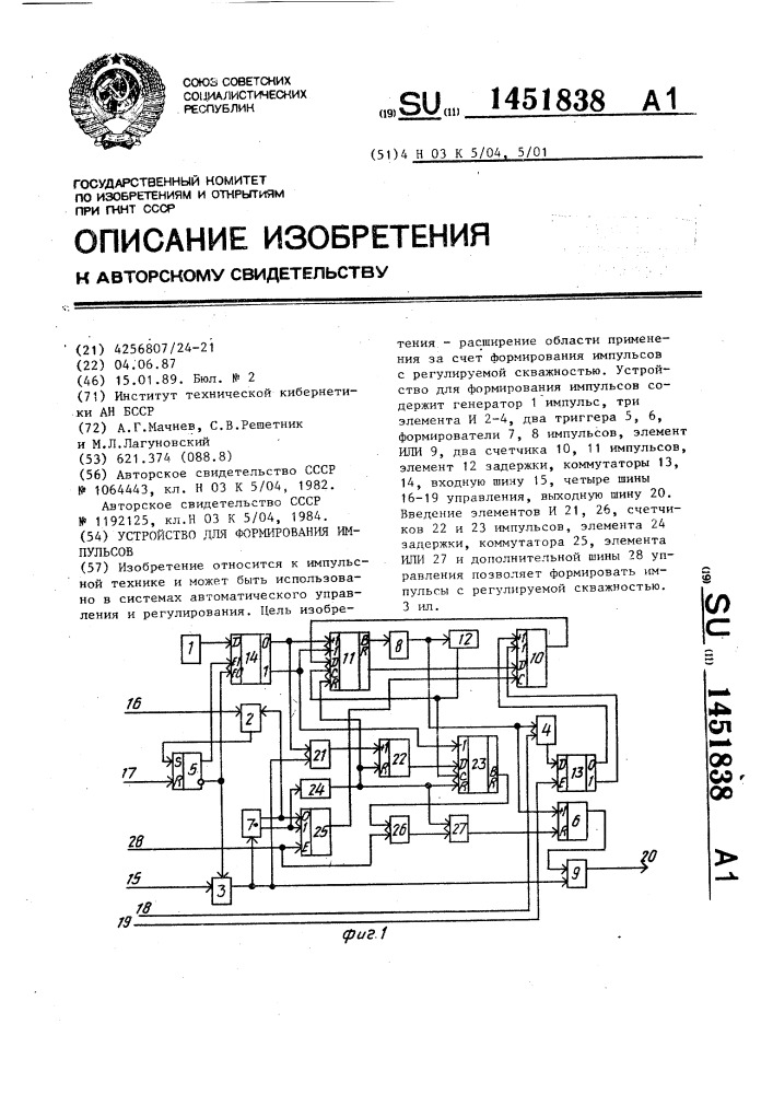 Устройство для формирования импульсов (патент 1451838)