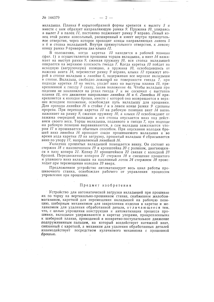 Устройство для автоматической загрузки вкладышей при прошивке их по торцу (патент 144379)