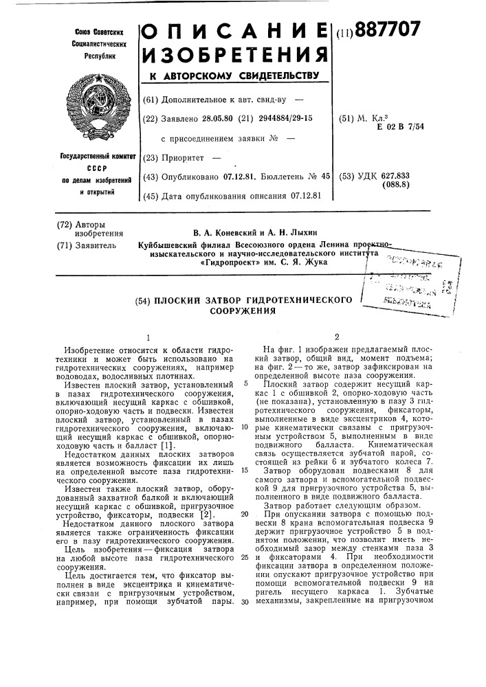 Плоский затвор гидротехнического сооружения (патент 887707)