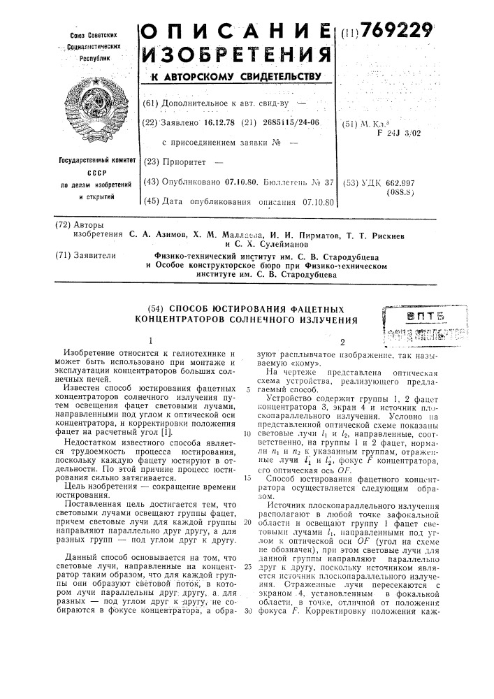 Способ юстирования фацетных концентратов солнечного излучения (патент 769229)