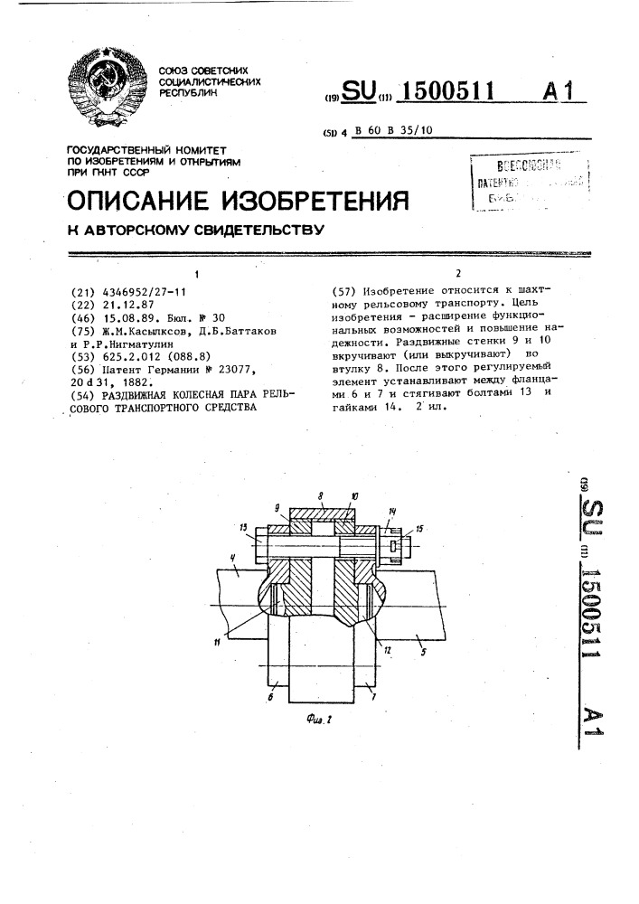 Раздвижная колесная пара рельсового транспортного средства (патент 1500511)