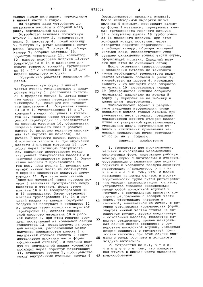 Устройство для прокаливания,заливки и охлаждения керамических оболочковых форм (патент 872006)
