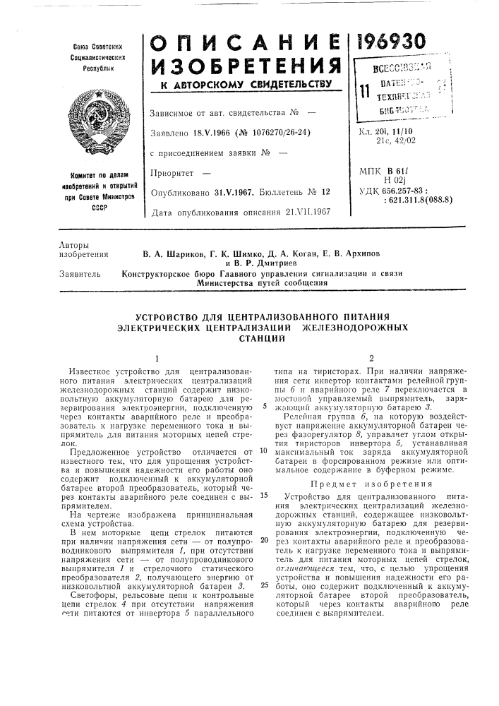 Устройство для централизованного питания электрических централизации железнодорожныхстанций (патент 196930)