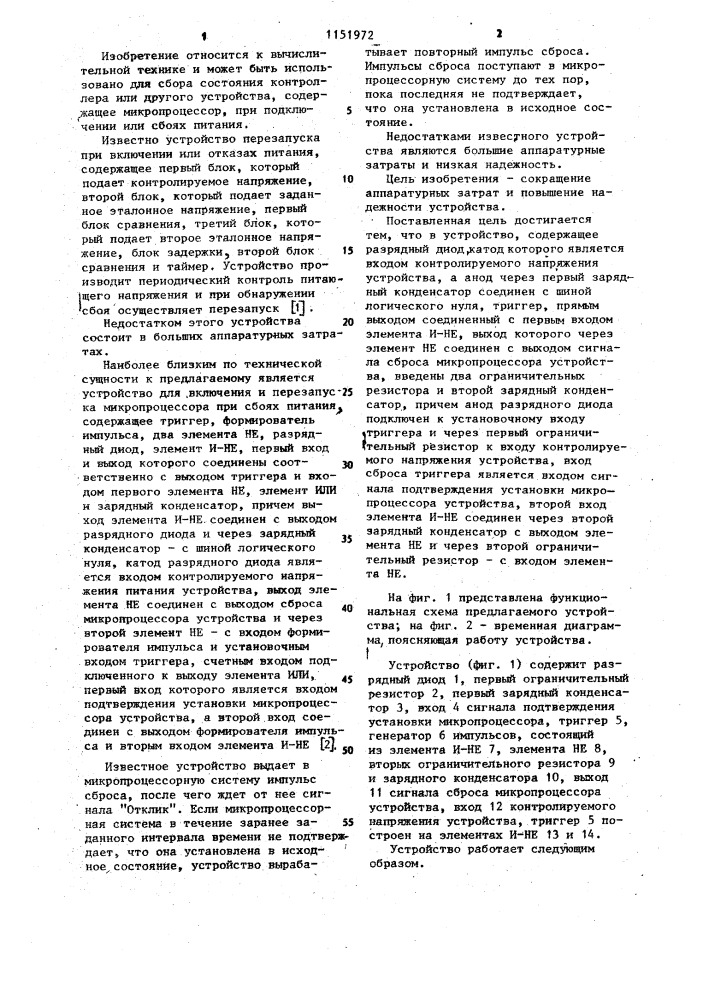 Устройство для включения и перезапуска микропроцессора при сбоях питания (патент 1151972)