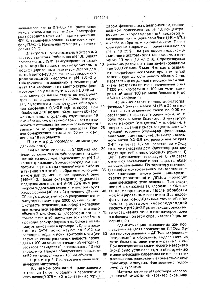 Способ обнаружения клофелина в биологических жидкостях (патент 1746314)