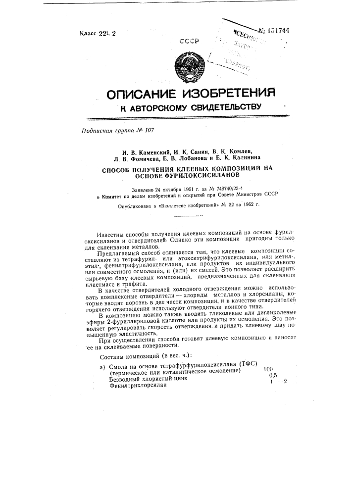 Способ получения клеевых композиций на основе фурилоксисиланов (патент 151744)