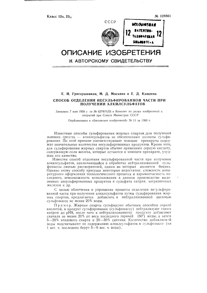 Способ отделения несульфированной части при получении алкилсульфатов (патент 128861)