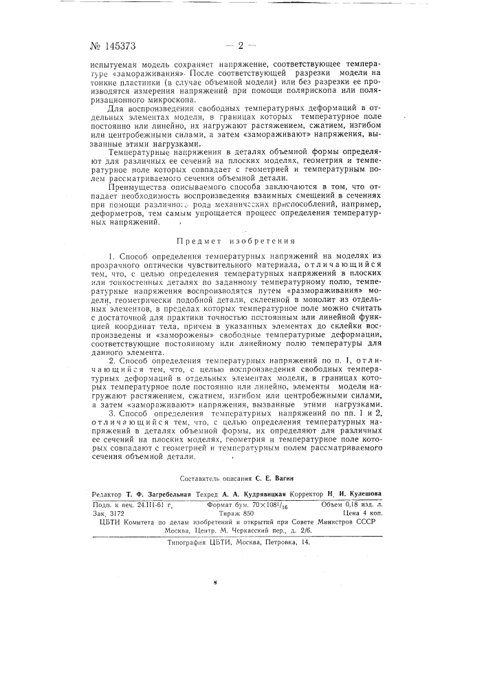 Способ определения температурных напряжений на моделях из прозрачного оптически чувствительного материала (патент 145373)