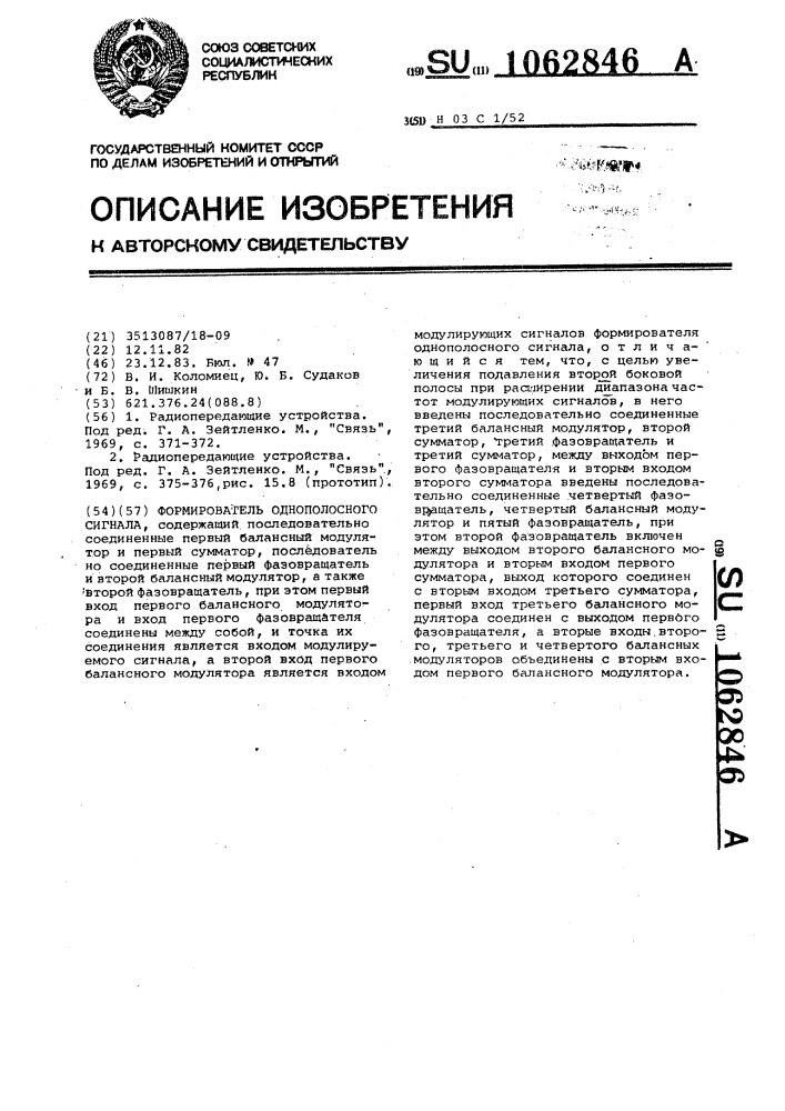 Формирователь однополосного сигнала (патент 1062846)