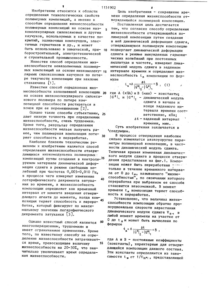 Способ определения жизнеспособности отверждающейся полимерной композиции (патент 1151902)