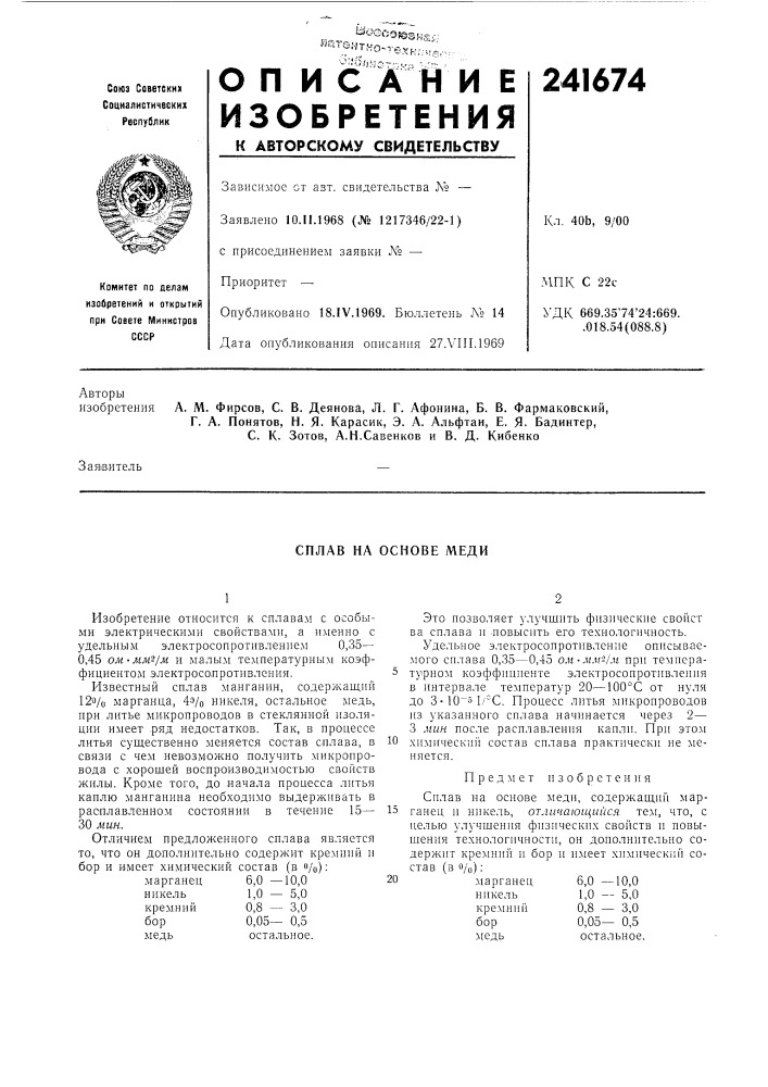 Г. а. понятое, н. я. карасик, э. а. альфтан, е. я. бадинтер, с. к. зотов, а.н.савенков и в. д. кибенко (патент 241674)