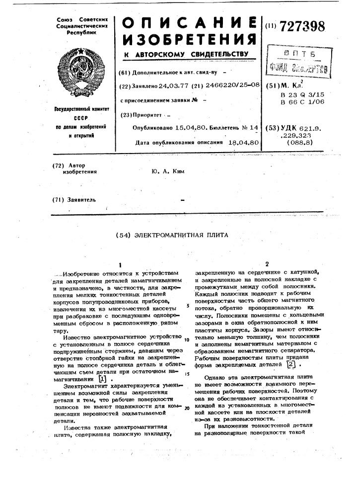 Электромагнитная плита (патент 727398)