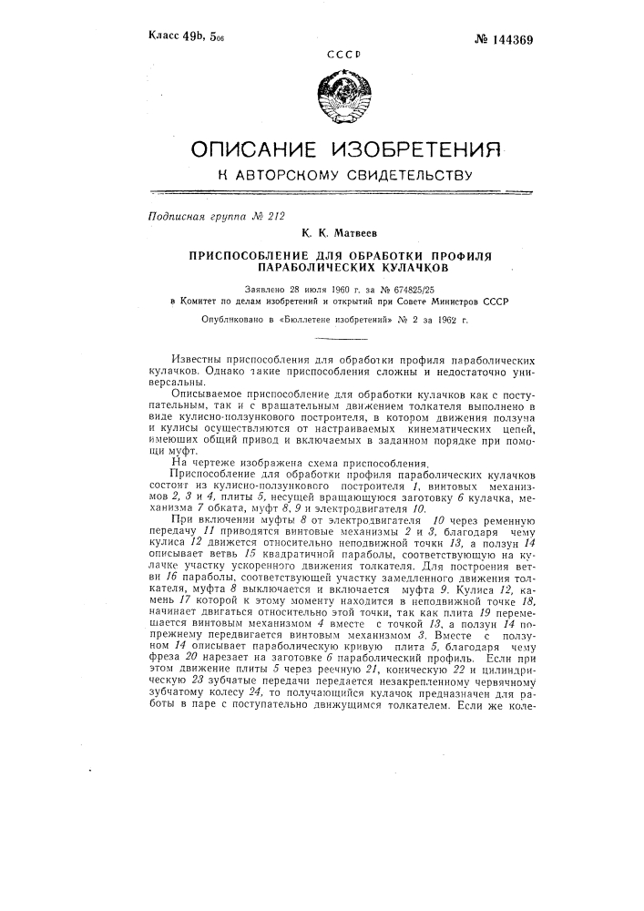 Приспособление для обработки профиля параболических кулачков (патент 144369)