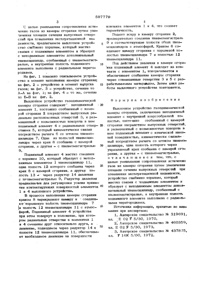 Выхлопное устройство для газодинамической камеры сгорания (патент 597779)