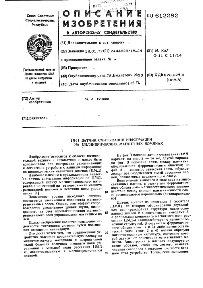 Датчик считывания информации на цилиндрических магнитных доменах (патент 612282)