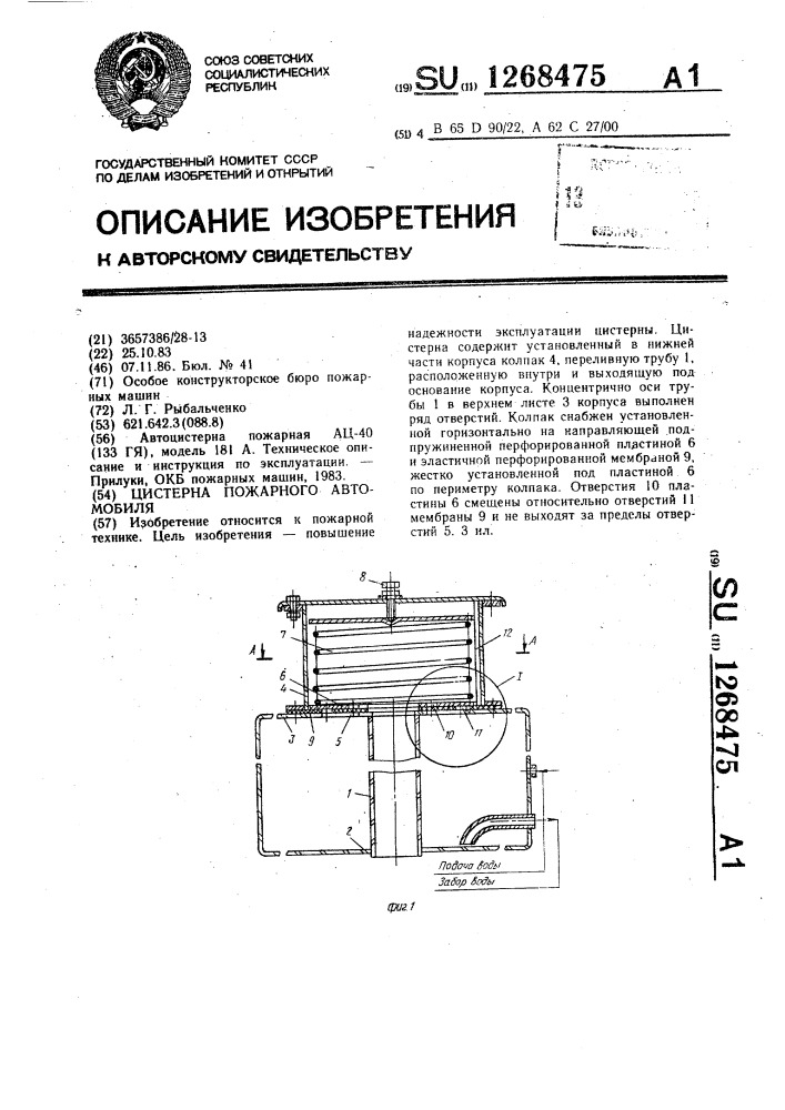 Цистерна пожарного автомобиля (патент 1268475)