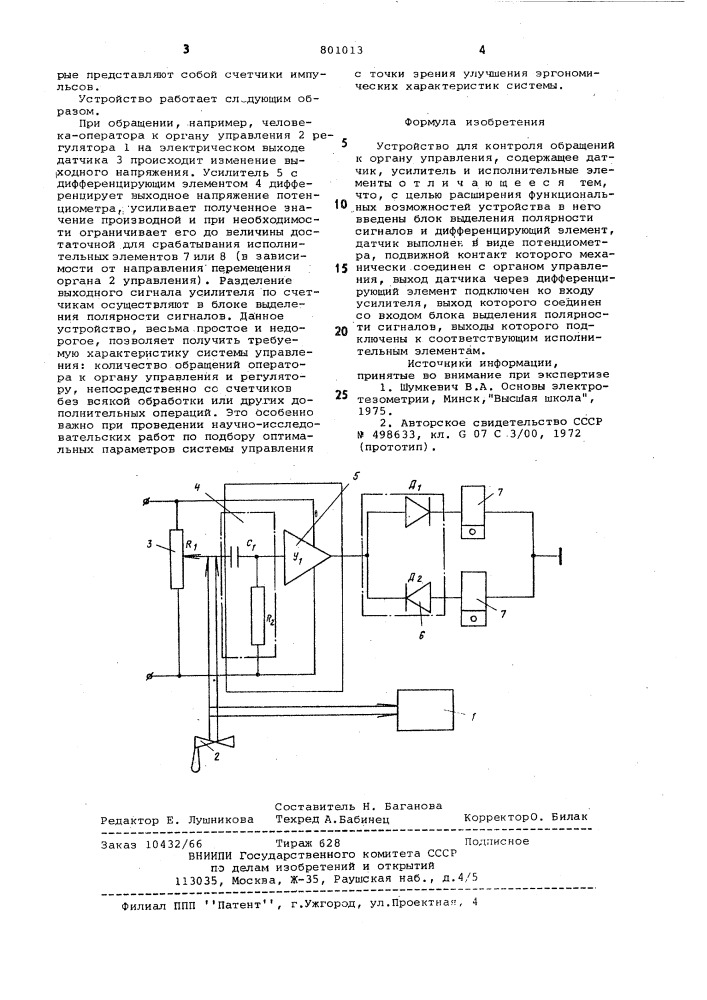 Устройство для контроля обращенийк органу управления (патент 801013)