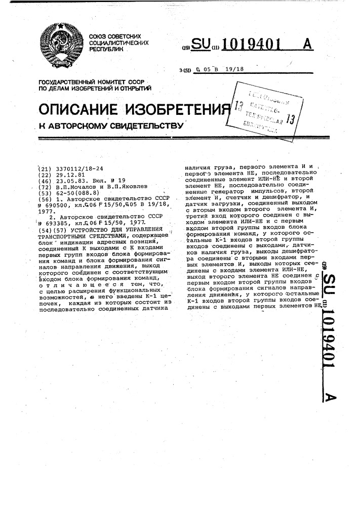 Устройство для управления транспортными средствами (патент 1019401)