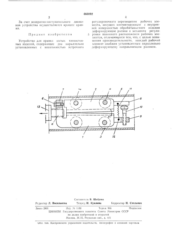 Устройство для правки полых тонкостенных изделий (патент 460092)