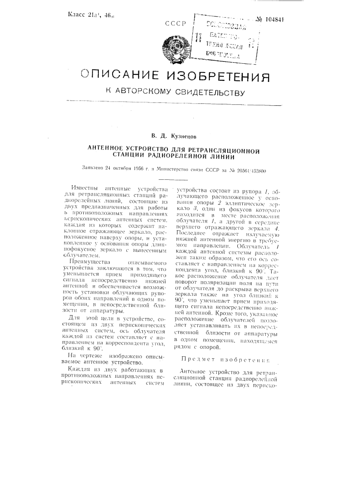 Антенное устройство для ретрансляционной станции радиорелейной линии (патент 104841)