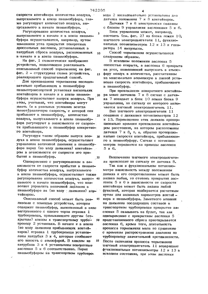 Способ торможения контейнеров в пневмобуфере пневмотранспортных систем (патент 742295)