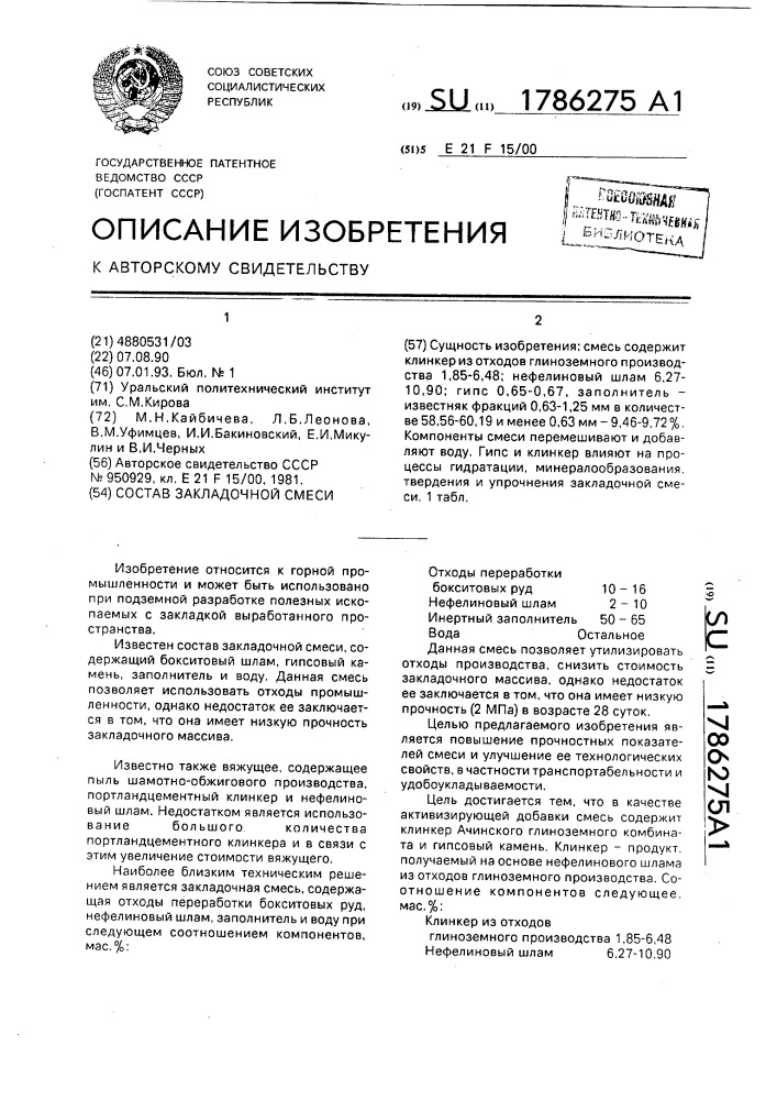 Состав закладочной смеси (патент 1786275)