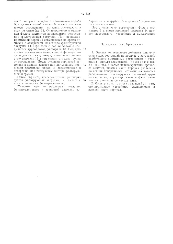 Фильтр непрерывного действия для очистки воды (патент 421338)