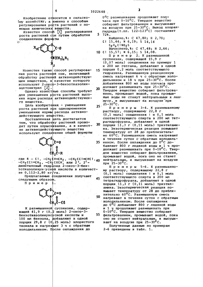 Способ регулирования роста растений сои (патент 1022648)