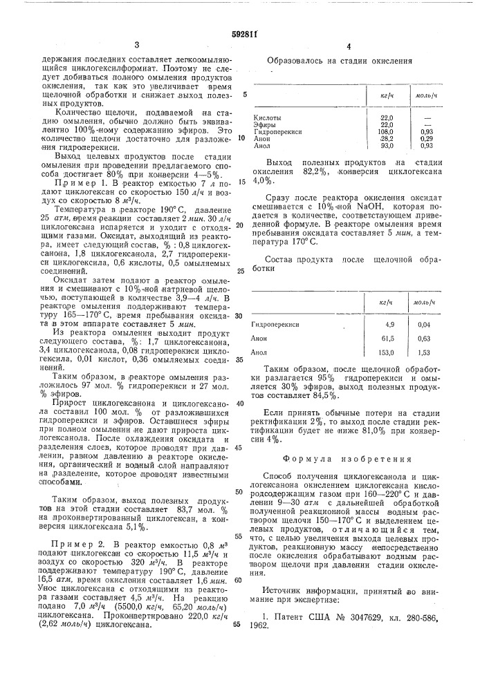 Способ получения циклогексанола и циклогексанона (патент 592811)