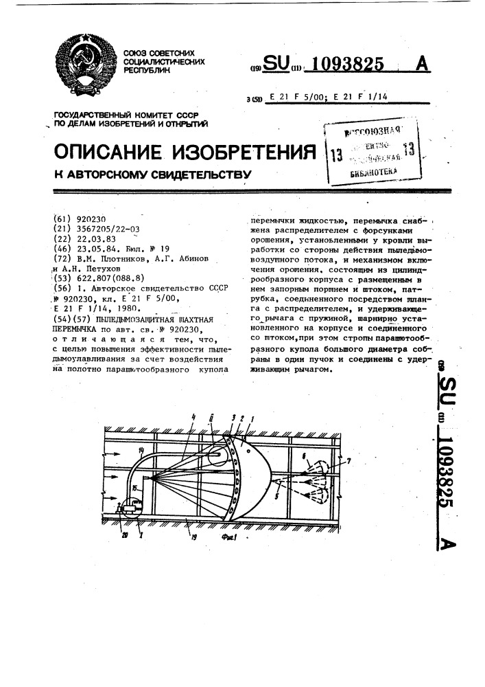 Пыледымозащитная шахтная перемычка (патент 1093825)