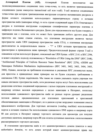 Способ и система идентификации транзакционных счетов и обмена транзакционными сообщениями между сторонами проведения транзакции (патент 2464637)