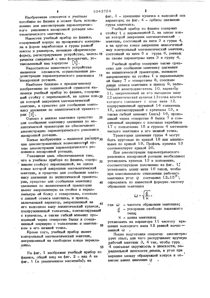 Учебный прибор по физике (патент 1043724)