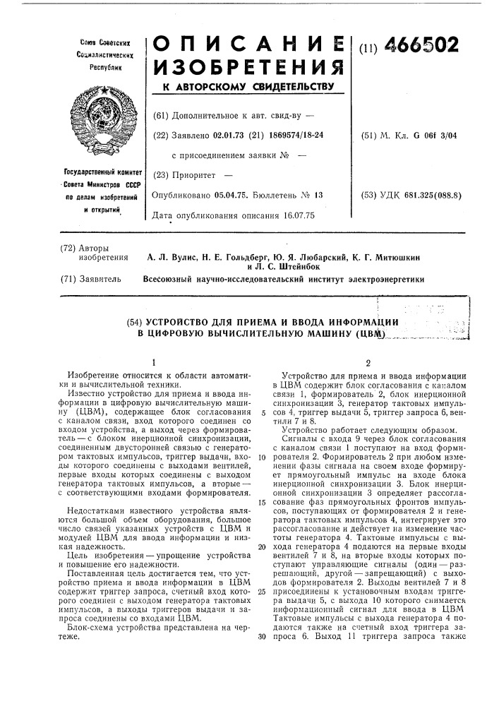 Устройство для приема и ввода информации в цифровую вычислительную машину (патент 466502)