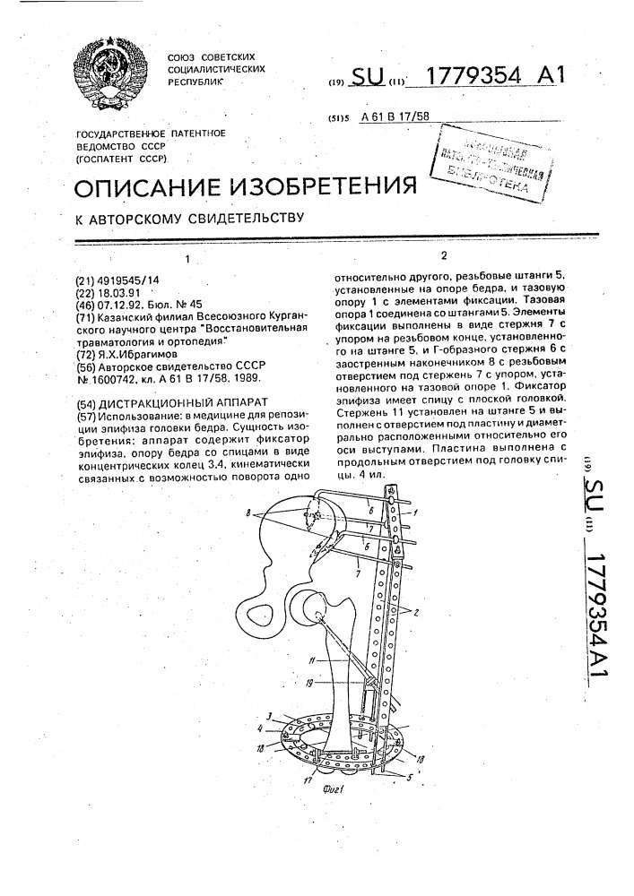 Дистракционный аппарат (патент 1779354)