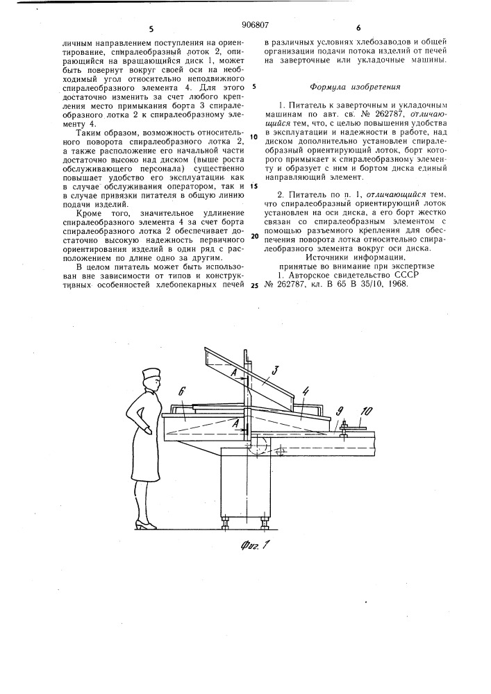 Питатель к заверточным и укладочным машинам (патент 906807)