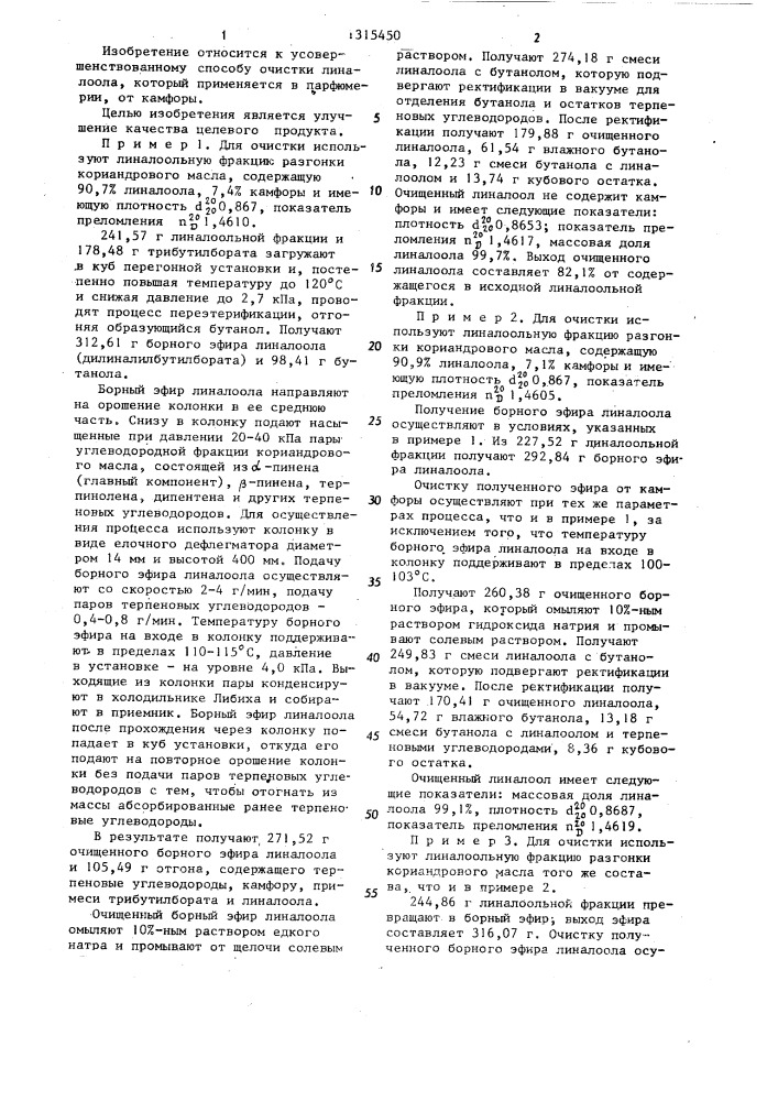 Способ очистки линалоола,полученного из кориандрового масла, от камфоры (патент 1315450)