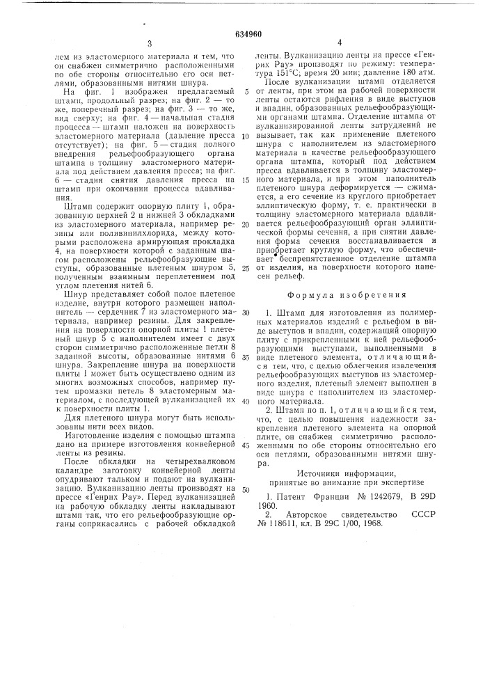 Штамп (патент 634960)