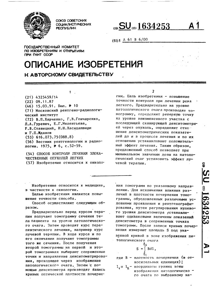 Способ контроля лечения злокачественных опухолей легких (патент 1634253)