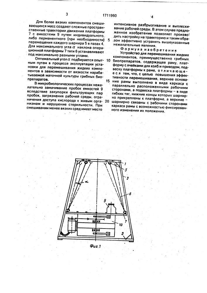 Устройство для перемешивания жидких компонентов (патент 1711960)