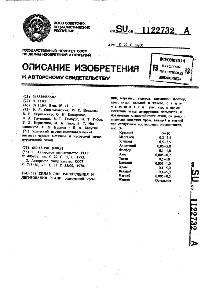 Сплав для раскисления и легирования стали (патент 1122732)