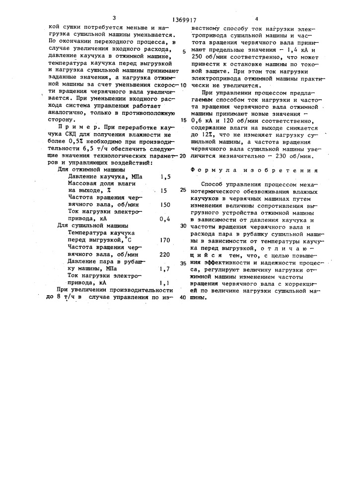 Способ управления процессом механотермического обезвоживания влажных каучуков в червячных машинах (патент 1369917)