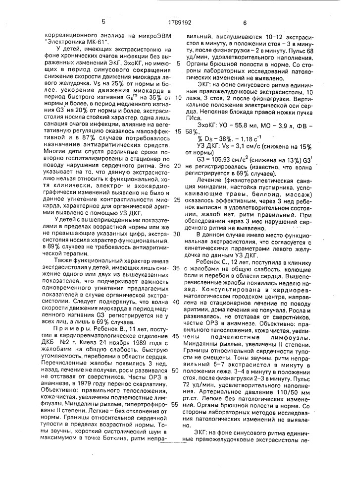 Способ дифференциальной диагностики органической и функциональной экстрасистолии у детей (патент 1789192)